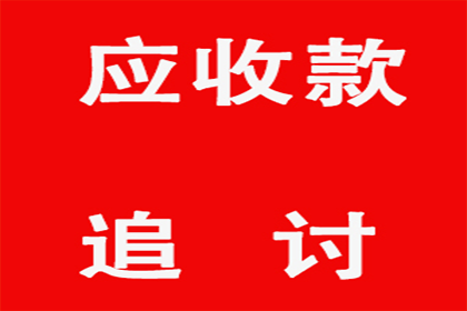 协助广告公司讨回40万广告费